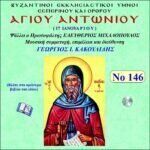 ΑΓΙΟΥ ΑΝΤΩΝΙΟΥ