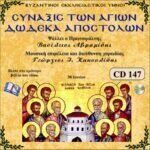 ΣΥΝΑΞΙΣ ΤΩΝ ΑΓΙΩΝ ΔΩΔΕΚΑ ΑΠΟΣΤΟΛΩΝ