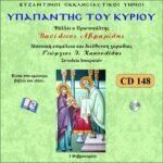 ΥΠΑΠΑΝΤΗΣ ΤΟΥ ΚΥΡΙΟΥ