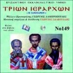 ΤΡΙΩΝ ΙΕΡΑΡΧΩΝ