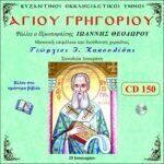 ΑΓΙΟΥ ΓΡΗΓΟΡΙΟΥ