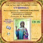 ΑΓΙΑΣ ΕΥΦΗΜΙΑΣ