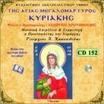 ΑΓΙΑΣ ΚΥΡΙΑΚΗΣ