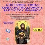 ΑΠΟΤΟΜΗ ΤΙΜΙΑΣ ΚΕΦΑΛΗΣ ΠΡΟΔΡΟΜΟΥ & ΒΑΠΤΙΣΤΟΥ ΙΩΑΝΝΗ.