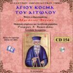 ΑΓΙΟΥ ΚΟΣΜΑ ΤΟΥ ΑΙΤΩΛΟΥ