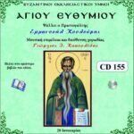 ΑΓΙΟΥ ΕΥΘΥΜΙΟΥ