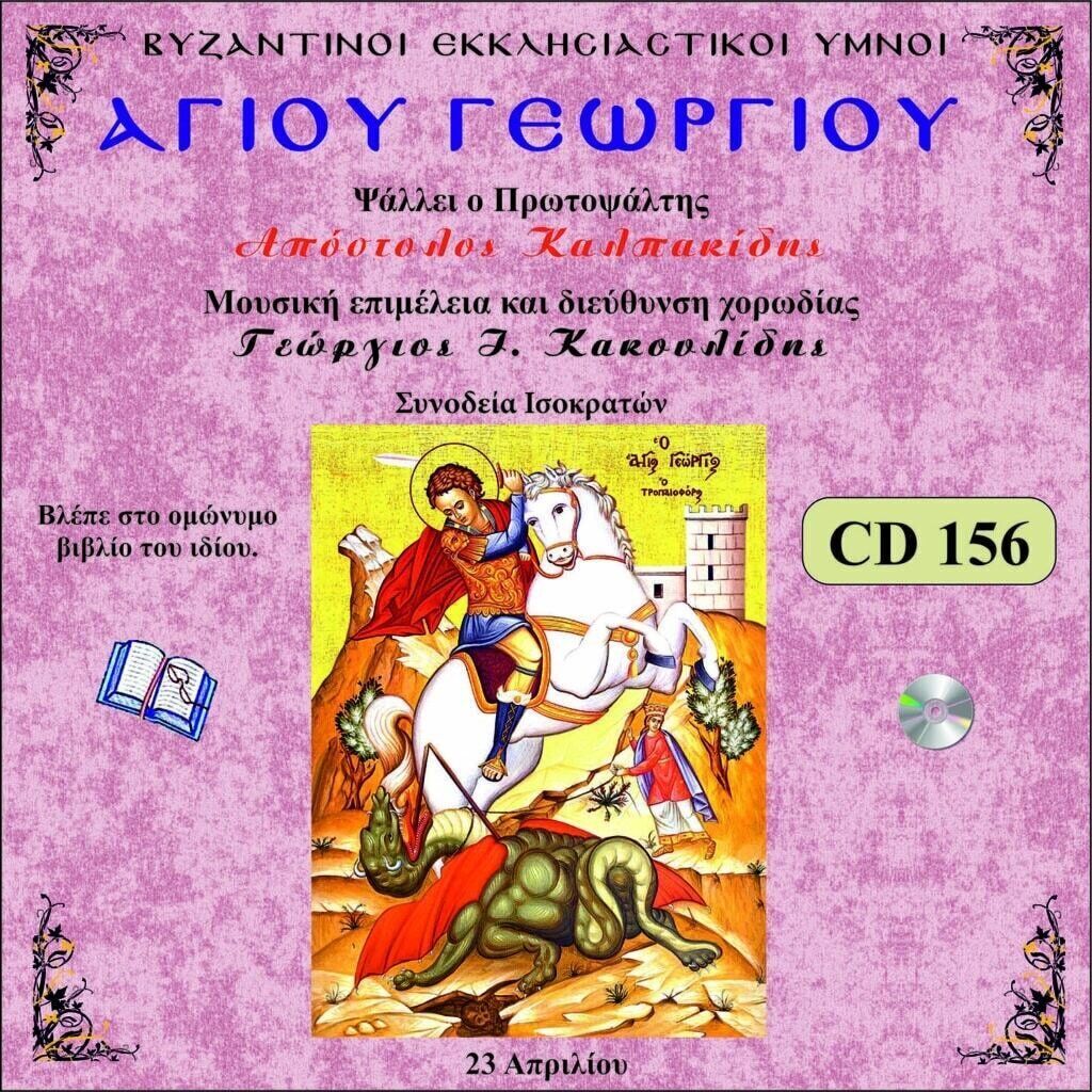 ΑΓΙΟΣ ΓΕΩΡΓΙΟΣ