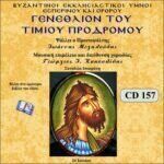 ΓΕΝΕΘΛΙΟΝ ΤΟΥ ΤΙΜΙΟΥ ΠΡΟΔΡΟΜΟΥ