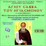 ΑΓΙΟΥ ΣΑΒΒΑ ΤΟΥ ΗΓΙΑΣΜΕΝΟΥ