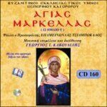 ΑΓΙΑ ΜΑΡΚΕΛΛΑ