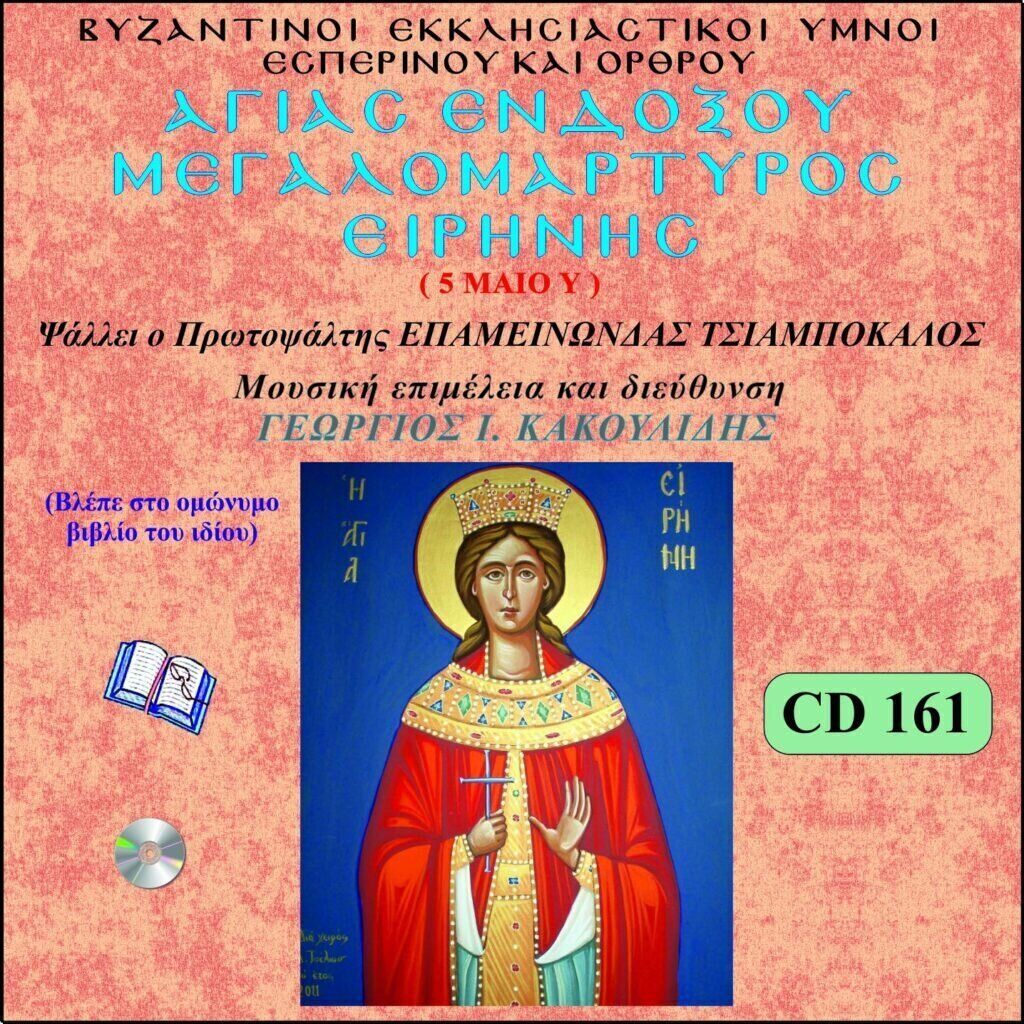 ΑΓΙΑ ΜΕΓΑΛΟΜΑΡΤΥΣ ΕΙΡΗΝΗΣ