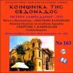 ΚΟΙΝΩΝΙΚΑ ΤΗΣ ΕΒΔΟΜΑΔΟΣ (ΛΑΜΠΑΔΑΡΙΟΥ 1777)