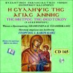 ΣΥΛΛΗΨΙΣ ΤΗΣ ΑΓΙΑΣ ΑΝΝΗΣ