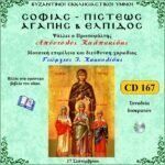 ΣΟΦΙΑΣ - ΠΙΣΤΕΩΣ - ΑΓΑΠΗΣ ΚΑΙ ΕΛΠΙΔΟΣ