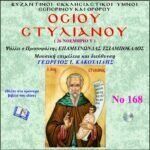 ΟΣΙΟΥ ΣΤΥΛΙΑΝΟΥ
