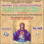 ΚΑΤΑΘΕΣΗ ΤΙΜΙΑΣ ΖΩΝΗΣ ΘΕΟΤΟΚΟΥ (ΒΛΑΧΕΡΝΑΣ)