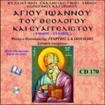 ΑΓΙΟΥ ΙΩΑΝΝΟΥ ΤΟΥ ΘΕΟΛΟΓΟΥ & ΕΥΑΓΓΕΛΙΣΤΟΥ (ΣΥΝΑΞΙΣ)