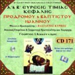 Α΄& Β΄ ΕΥΡΕΣΙΣ ΤΙΜΙΑΣ ΚΕΦΑΛΗΣ ΠΡΟΔΡΟΜΟΥ