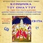 ΚΟΙΝΩΝΙΚΑ ΤΟΥ ΕΝΙΑΥΤΟΥ (Α΄ ΜΕΡΟΣ)