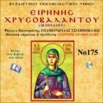 ΕΙΡΗΝΗΣ ΧΡΥΣΟΒΑΛΑΝΤΟΥ