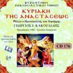 ΚΥΡΙΑΚΗ ΤΗΣ ΑΝΑΣΤΑΣΕΩΣ