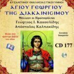 ΑΓΙΟΥ ΓΕΩΡΓΙΟΥ ΤΗΣ ΔΙΑΚΑΙΝΙΣΙΜΟΥ