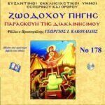 ΖΩΟΔΟΧΟΥ ΠΗΓΗΣ (ΠΑΡΑΣΚΕΥΗ ΤΗΣ ΔΙΑΚΑΙΝΙΣΙΜΟΥ)