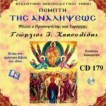 ΠΕΜΠΤΗ ΤΗΣ ΑΝΑΛΗΨΕΩΣ