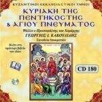 ΚΥΡΙΑΚΗ ΤΗΣ ΠΕΝΤΗΚΟΣΤΗΣ & ΑΓΙΟΥ ΠΝΕΥΜΑΤΟΣ