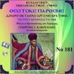 ΘΕΟΤΟΚΕ ΠΑΡΘΕΝΕ (ΠΕΤΡΟΥ ΜΠΕΡΕΚΕΤΗ)