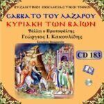 ΣΑΒΒΑΤΟ ΤΟΥ ΛΑΖΑΡΟΥ - ΚΥΡΙΑΚΗ ΤΩΝ ΒΑΪΩΝ