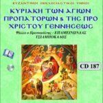 ΚΥΡΙΑΚΗ ΤΩΝ ΑΓ. ΠΡΟΠΑΤΟΡΩΝ & ΤΗΣ ΠΡΟ ΧΡΙΣΤΟΥ ΓΕΝΝΗΣΕΩΣ