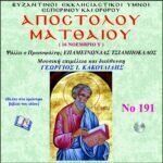 ΑΠΟΣΤΟΛΟΥ ΜΑΤΘΑΙΟΥ