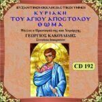 ΚΥΡΙΑΚΗ ΤΟΥ ΑΓΙΟΥ ΑΠΟΣΤΟΛΟΥ ΘΩΜΑ