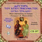 ΔΕΥΤΕΡΑ ΤΟΥ ΑΓΙΟΥ ΠΝΕΥΜΑΤΟΣ