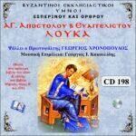 ΑΓΙΟΥ ΑΠΟΣΤΟΛΟΥ ΚΑΙ ΕΥΑΓΓΕΛΙΣΤΟΥ ΛΟΥΚΑ