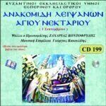 ΑΝΑΚΟΜΙΔΗ ΛΕΙΨΑΝΩΝ ΑΓΙΟΥ ΝΕΚΤΑΡΙΟΥ