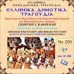 ΕΛΛΗΝΙΚΑ ΔΗΜΟΤΙΚΑ ΤΡΑΓΟΥΔΙΑ (1)