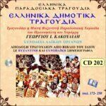 ΕΛΛΗΝΙΚΑ ΔΗΜΟΤΙΚΑ ΤΡΑΓΟΥΔΙΑ (3)