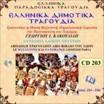 ΕΛΛΗΝΙΚΑ ΔΗΜΟΤΙΚΑ ΤΡΑΓΟΥΔΙΑ (4)