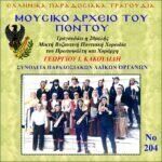 ΜΟΥΣΙΚΟ ΑΡΧΕΙΟ ΤΟΥ ΠΟΝΤΟΥ