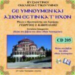 ΣΕ ΥΜΝΟΥΜΕΝ & ΑΞΙΟΝ ΕΣΤΙΝ ΚΑΤ'ΗΧΟΝ