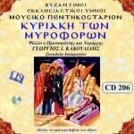 ΚΥΡΙΑΚΗ ΤΩΝ ΜΥΡΟΦΟΡΩΝ