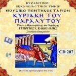 ΚΥΡΙΑΚΗ ΤΟΥ ΠΑΡΑΛΥΤΟΥ