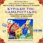 ΚΥΡΙΑΚΗ ΤΗΣ ΣΑΜΑΡΕΙΤΙΔΟΣ