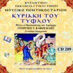 ΚΥΡΙΑΚΗ ΤΟΥ ΤΥΦΛΟΥ