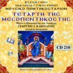 ΤΕΤΑΡΤΗ ΤΗΣ ΜΕΣΟΠΕΝΤΗΚΟΣΤΗΣ