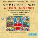 ΚΥΡΙΑΚΗ ΤΩΝ ΑΓΙΩΝ ΠΑΝΤΩΝ