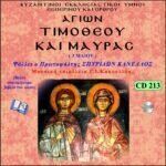 ΑΓΙΩΝ ΤΙΜΟΘΕΟΥ ΚΑΙ ΜΑΥΡΑΣ