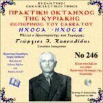 ΟΚΤΑΗΧΟΣ ΤΗΣ ΚΥΡΙΑΚΗΣ (ΕΣΠΕΡΙΝΟΣ ΤΟΥ ΣΑΒΒΑΤΟΥ - ΗΧΟΣ Α΄- ΗΧΟΣ Β΄)